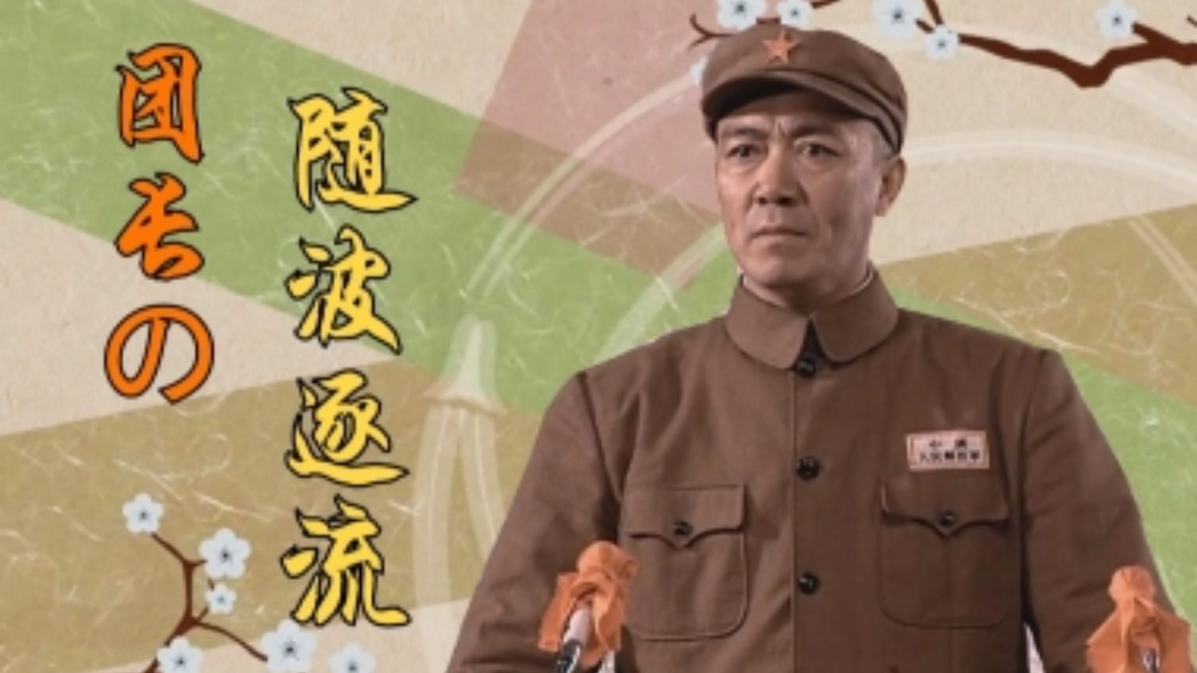 【李云龙】团长的随波逐流